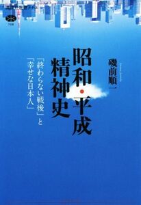 昭和・平成精神史 「終わらない戦後」と「幸せな日本人」 講談社選書メチエ708/磯前順一(著者)