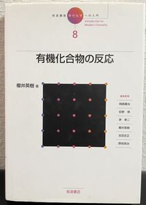 「有機化合物の反応」現代化学への入門8 櫻井秀樹　岩波書店　岩波講座