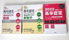 高卒認定ワークブック 国語・新数学・過去問題集