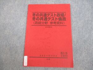 VH11-206 駿台 冬の共通テスト政経/冬の共通テスト倫政(政経分野 参考資料) テキスト 2021 冬期 05s0B