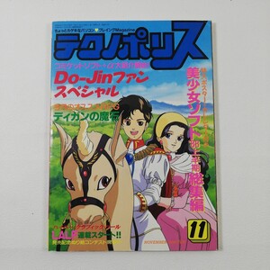 『テクノポリス 昭和63年11月』リップスティック・アドベンチャー/デリンジャー/花の清里/トワイライトゾーンⅡ/きまぐれオレンジロード