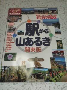 大人の遠足BOOK 駅から山あるき 関東版 初心者 中古本