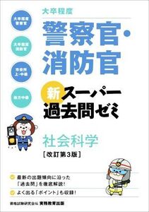 大卒程度 警察官・消防官 新スーパー過去問ゼミ 社会科学 改訂第3版/資格試験研究会(編者)