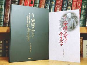 定価36000円!!人気講義CD全集!! 『入門 安岡正篤の帝王学』 CD全8枚揃＋解説書 武田鏡村 名講演!! 検:論語/陽明学/神道/朱子学/東洋思想