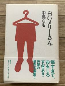 白いメリーさん　中島らも　講談社/AB