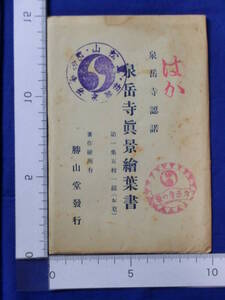 戦前 絵葉書 泉岳寺真景絵葉書 第一集五枚一組(お墓) 大高源吾の書簡 首洗ノ井 天野屋利兵衛 5枚袋 当時物 貴重 レトロ 歴史資料