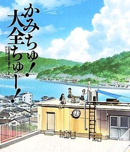 かみちゅ！大全ちゅー！/ポストメディア編集部【編】