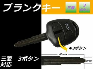 メール便 送料無料■三菱 ランエボ ブランクキー 3ボタン 右溝 キーレス