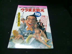 ウラ東京観光 ’99 (別冊宝島 382) 37455