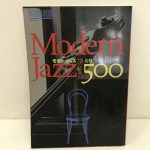 722　古本　100円スタート　Modern Jazz 　名鑑500　決定版　モダン・ジャズ　音楽之友社