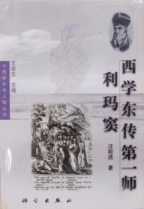 西学東伝人物叢書／「西学東伝第一師 利瑪竇」（マテオ・リッチ）／王渝生主編／汪前進著／2000年／初版／科学出版社発行