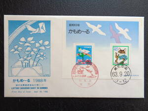 初日カバー　　　1988年　　　かもめ～る　暑中見舞葉書賞品小型シート　　東京中央/昭和63.9.20