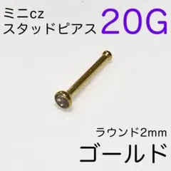 20G 鼻ピアス czスタッドラウンド♠ゴールド 鼻ピ 口ピ ボディピアス