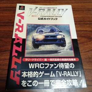 B688 V・RALLY 公式ガイドブック 1998年 ゲーム 攻略本 本 雑誌 