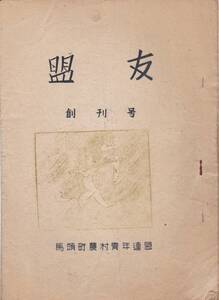 ※古書　盟友　創刊号　昭和22年栃木県馬頭町農村青年連盟発行　星正行編輯　国安武男・古内松應・和地耕平等　農業青年同人誌ガリ刷文芸