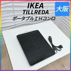 ◇IKEA◇TILLREDA◇ポータブルIHコンロ◇