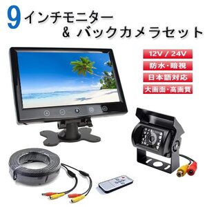 9インチ オンダッシュモニター RCA バックカメラ セット 赤外線 LED 搭載 12V/24V兼用 安心の暗視カメラ 大型車 トラック 送料無料