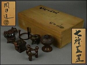 釜師【山本閑浄】唐銅 七種蓋置 共箱 茶道具 DR24-1008