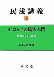 民法講義(０) ゼロからの民法入門　教養としての民法／近江幸治【著】