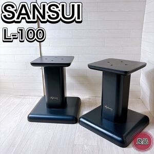 SANSUI サンスイ スピーカースタンド ペア Reference L-100 良品 おすすめ 人気 オーディオ機器 音響機材 設置用品 アクセサリー 希少 レア