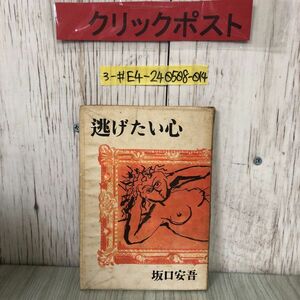 3-#逃げたい心 坂口安吾 装幀 瀧川太郎1947年 昭和22年 8月 10日 再版 銀座出版社 シミよごれ・折れ有 蟬 蝉 海の霧 小さな部屋 麓