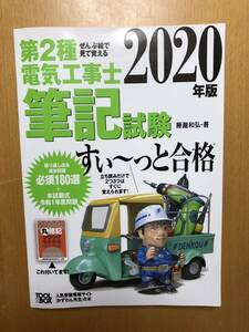 すぃ～っと合格 第二種電気工事士　筆記試験　2020版　参考書