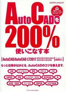 ＡｕｔｏＣＡＤを２００％使いこなす本　ＡｕｔｏＣＡＤ／ＡｕｔｏＣＡＤ　ＬＴ２０１７　２０１６／２０１５／２０１４／２０１３／２０１