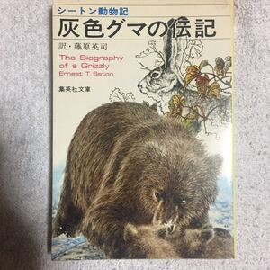 灰色グマの伝記(集英社文庫) シートン 藤原 英司