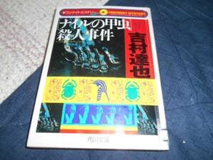 ★「ナイルの甲虫（スカラベ）」殺人事件(文庫）吉村達也著 ★