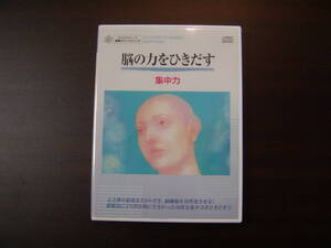 催眠カウンセリングCD　脳の力を引き出す「集中力」