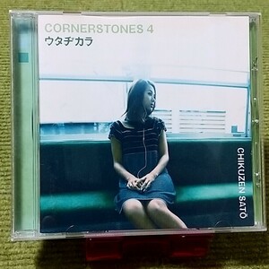 【名盤！】佐藤竹善 ウタヂカラ CORNERSTONES 4 カバーCDアルバム 初恋 真夏の果実 桜坂 ロビンソン 少年時代 雨の物語 ベスト best