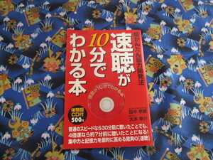 Ｃ４　『超かんたん脳力開発法　「速聴」が１０分でわかる本＜体験版CD付＞』　田中孝顕・大木幸介／著　きこ書房発行　　