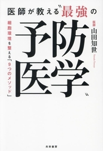 医師が教える“最強の予防医学” 細胞環境を整える「9つのメソッド」/山田知世(著者)