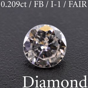 S3643【BSJD】天然ダイヤモンドルース 0.209ct FAINT BROWN/I-1/FAIR ラウンドブリリアントカット 中央宝石研究所 ソーティング付き