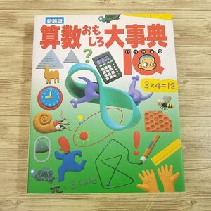 図鑑[特装版　算数おもしろ大事典] 数学雑学多数紹介 数学が好きになる本 魔方陣など