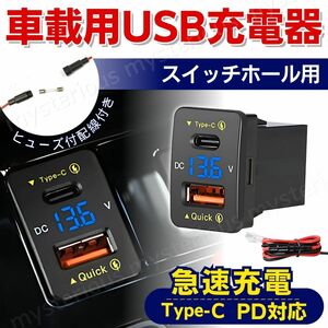 Aタイプ USB充電器 QC 3.0A Type-C PD LED ケーブル USBポート カバー 充電 電圧計 スイッチホール トヨタ ダイハツ 車 スマホホルダー