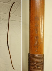 金文字？松永重昭 和弓 約221.5cm 運賃着払 0722R1r