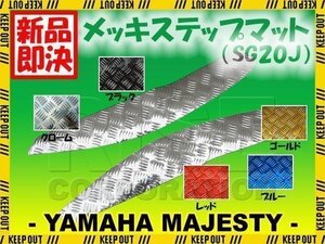 マジェスティ250 4D9 メッキステップボード/マット SG20J 外装