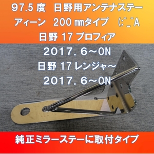 新型200㎜仕様!! アイーンタイプ (;^_^A 汎用L型アンテナステー 97.5度 日野17プロフィア/17レンジャー専用タイプ