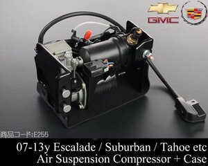 ★業販値 保証付 エアサス コンプレッサー ポンプ 【適合 07-14 エスカレード (ESV EXT可) サバーバン タホ ユーコン XL デナリ 2007 E255