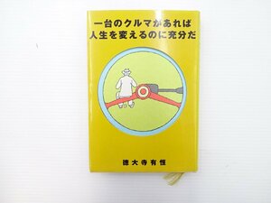 B3L 一台のクルマがあれば人生を変えるのに充分だ/徳大寺有恒 64