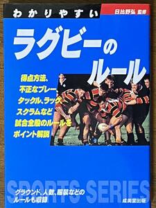 わかりやすいラグビーのルール 図解コーチ 〔2003〕