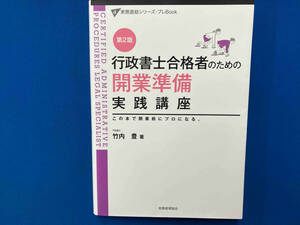 行政書士合格者のための開業準備実践講座 第2版 竹内豊