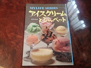 アイスクリームとシャーベット 荒木拓也 マイライフシリーズ78 昭和51年9月30日 発行 株式会社グラフ社 260×180