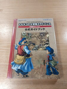 【E3323】送料無料 書籍 トルネコの大冒険3アドバンス 不思議のダンジョン 公式ガイドブック ( GBA 攻略本 空と鈴 )