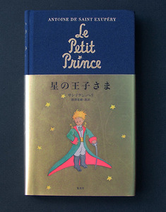 「星の王子さま」新訳 ◆サン=テグジュペリ著／池澤夏樹訳（集英社）