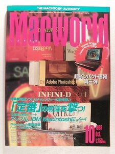 Macworldマックワールド・ジャパン1995年10月号◆定番の常識を撃つ/アップル、IBM Macintoshにノー/Macintoshマッキントッシュ楽園計画