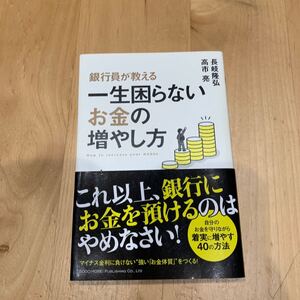 銀行員が教える一生困らないお金の増やし方 長岐隆弘／著　高市亮／著