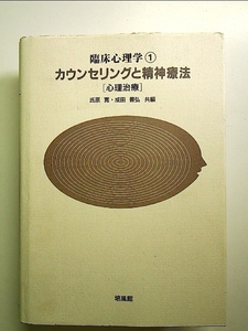 臨床心理学 1[Book]