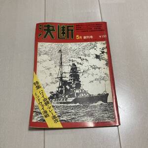 Q 昭和46年発行 創刊号 「決断」